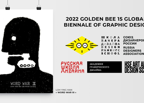15TH GOLDEN BEE GLOBAL BIENNALE OF GRAPHIC DESIGN (RUSSIA)